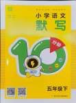 2025年默寫10分鐘五年級語文下冊人教版