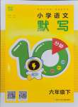 2025年默寫10分鐘六年級語文下冊人教版