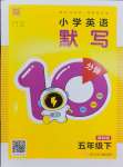 2025年默寫10分鐘五年級英語下冊譯林版