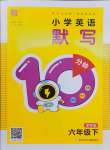 2025年默寫10分鐘六年級(jí)英語下冊(cè)譯林版
