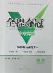 2025年全程夺冠中考突破数学达州专版