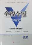 2025年全程夺冠中考突破化学达州专版