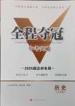 2025年全程夺冠中考突破历史达州专版