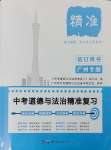 2025年中考道德與法治精準(zhǔn)復(fù)習(xí)