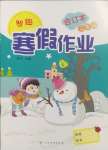 2025年智趣寒假作業(yè)云南科技出版社三年級合訂本