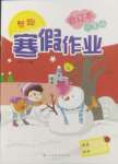2025年智趣寒假作業(yè)云南科技出版社六年級(jí)合訂本
