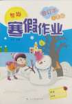 2025年智趣寒假作業云南科技出版社二年級合訂本