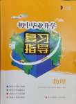 2025年初中畢業(yè)升學(xué)復(fù)習(xí)指導(dǎo)中考物理