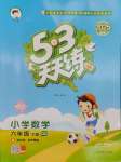 2025年53天天練六年級(jí)數(shù)學(xué)下冊(cè)青島版