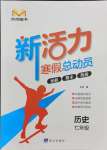 2025年新活力总动员寒假七年级历史人教版