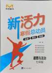 2025年新活力總動(dòng)員寒假七年級(jí)道德與法治人教版