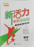 2025年新活力總動(dòng)員寒假八年級(jí)數(shù)學(xué)人教版