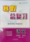 2025年寒假總復(fù)習(xí)云南大學(xué)出版社八年級(jí)語(yǔ)文人教版