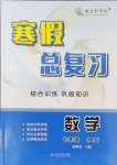 2025年寒假總復習云南大學出版社七年級數(shù)學人教版