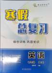 2025年寒假總復(fù)習(xí)云南大學(xué)出版社七年級(jí)英語人教版