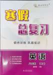 2025年寒假總復(fù)習(xí)云南大學(xué)出版社八年級(jí)英語人教版