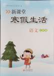2025年新課堂寒假生活二年級(jí)語文人教版