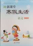 2025年新課堂寒假生活四年級(jí)語文人教版