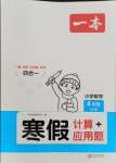 2025年一本寒假計(jì)算+應(yīng)用題四年級(jí)數(shù)學(xué)人教版