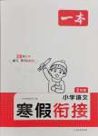 2025年一本寒假銜接二年級語文