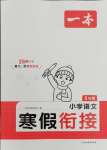 2025年一本寒假銜接五年級(jí)語(yǔ)文