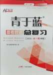 2025年青于藍高考總復習政治