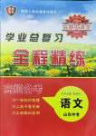 2025年智慧大課堂學(xué)業(yè)總復(fù)習(xí)全程精練語文中考人教版