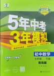 2025年5年中考3年模擬七年級數(shù)學(xué)下冊青島版