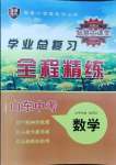 2025年智慧大課堂學業總復習全程精練數學山東專版