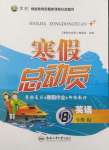 2025年寒假總動員合肥工業(yè)大學(xué)出版社八年級英語全一冊人教版