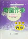 2025年寒假作业九年级英语北京教育出版社