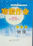 2025年寒假作業(yè)八年級(jí)物理北京教育出版社