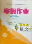 2025年寒假作業(yè)六年級(jí)語(yǔ)文北京教育出版社