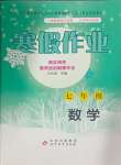 2025年寒假作業(yè)七年級數(shù)學(xué)北京教育出版社