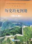 2025年填充圖冊星球地圖出版社高中歷史必修上冊通用版