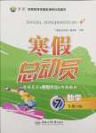 2025年寒假總動員合肥工業(yè)大學出版社七年級數學全一冊滬科版