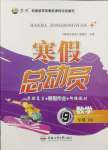 2025年寒假總動員合肥工業(yè)大學出版社九年級數(shù)學全一冊北師大版