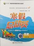 2025年寒假總動員合肥工業(yè)大學(xué)出版社八年級歷史全一冊人教版