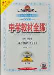 2025年教材全練九年級語文下冊天津專版