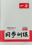 2025年一本同步訓(xùn)練八年級(jí)初中語(yǔ)文下冊(cè)人教版