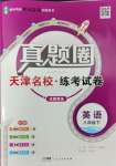 2025年真題圈八年級英語下冊外研版天津?qū)０? />
                <p style=