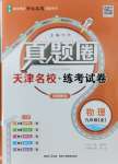 2025年真題圈九年級物理全一冊人教版天津專版