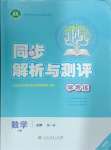 2024年同步解析與測評學(xué)考練高中數(shù)學(xué)必修第一冊人教版