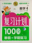 2025年寒假作業(yè)復習計劃100分期末寒假銜接四年級數學北師大版