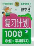 2025年寒假作业复习计划100分期末寒假衔接四年级数学苏教版