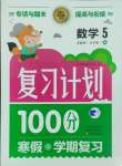 2025年寒假作业复习计划100分期末寒假衔接五年级数学苏教版