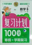 2025年寒假作业复习计划100分期末寒假衔接六年级数学苏教版