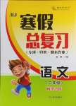 2025年本土好學生寒假總復習二年級語文人教版