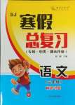 2025年本土好學生寒假總復習三年級語文人教版