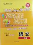 2025年輕松寒假總復(fù)習(xí)一年級語文人教版